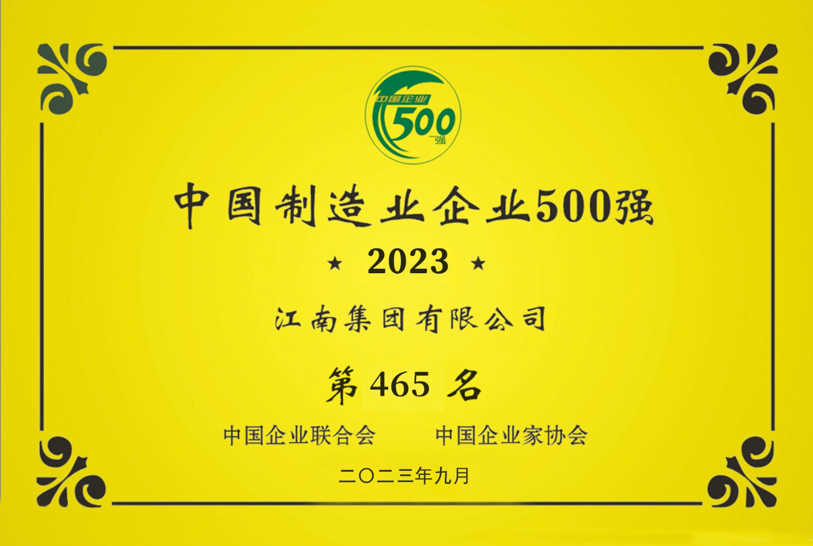 2023中国制造业企业500强第465位-8328ce1771224a9a93c7bacc8d961984.jpg